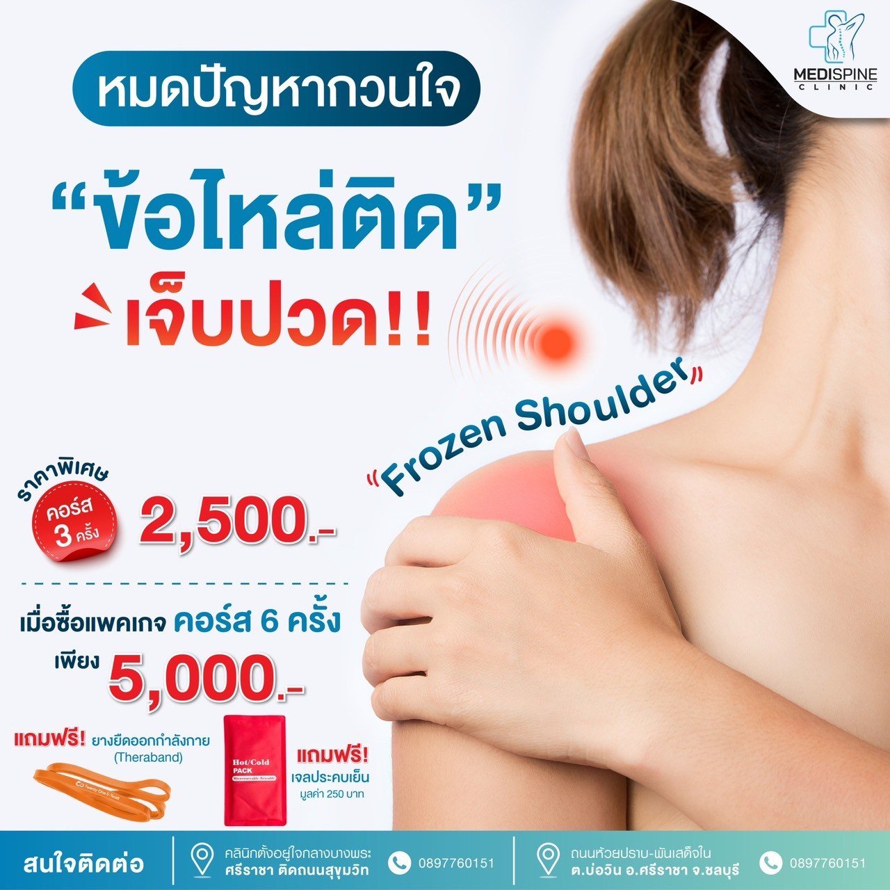 โปรแกรมรักษา อาการไหล่ติด (Frozen Shoulder) โปรแกรมรักษา อาการไหล่ติด (Frozen Shoulder)