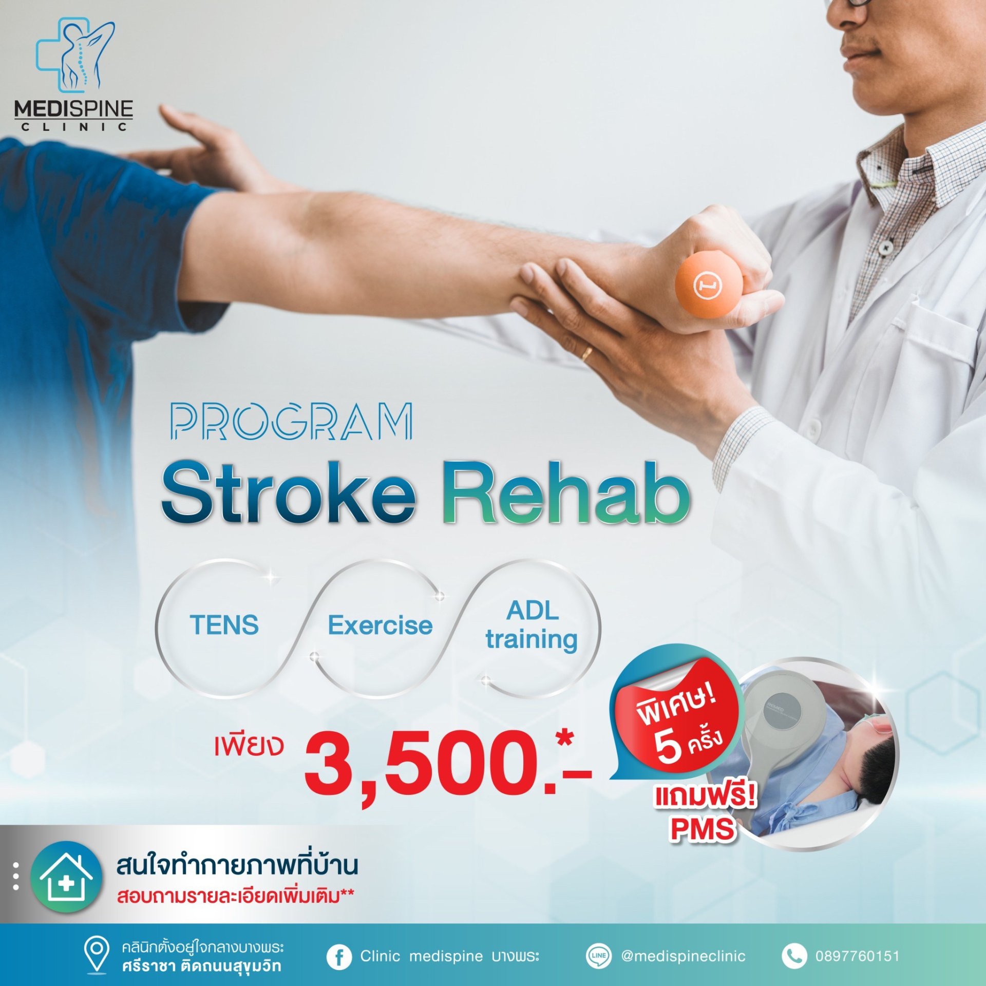 โปรแกรม Stroke Rehub