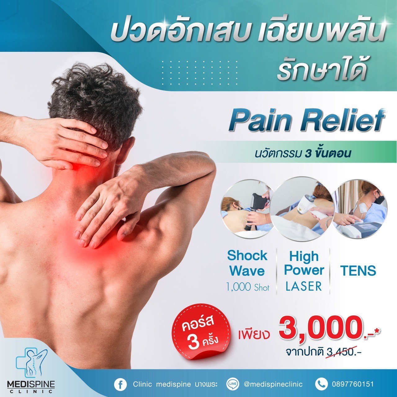 โปรแกรม Pain Reliet รักษาอาการปวดเฉียบพลัน