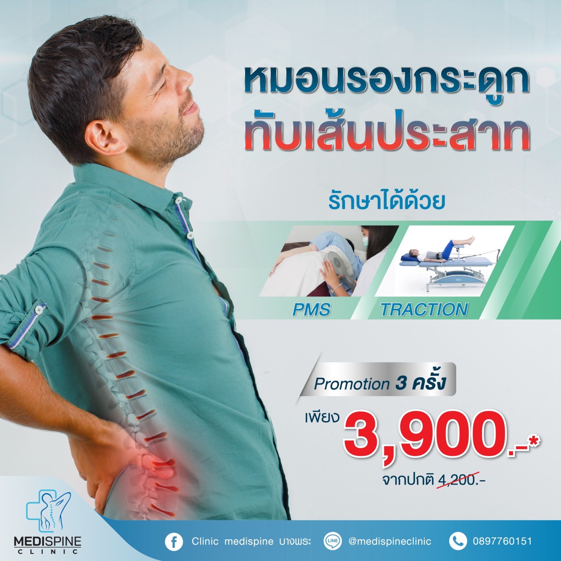 โปรแกรมรักษา หมอนรองกระดูกทับเส้นประสาท โปรแกรมรักษา หมอนรองกระดูกทับเส้นประสาท