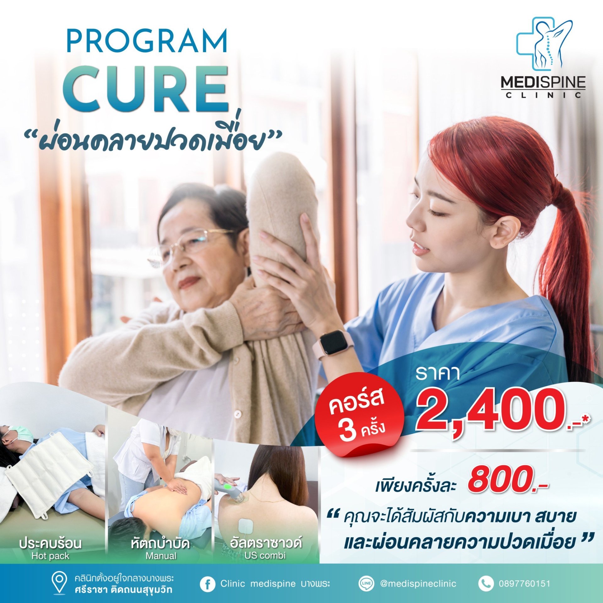 Program CURE บำบัดอาการปวดเมื่อย