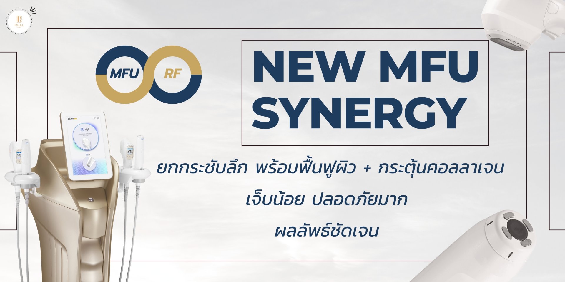 "MFU + RF ยกกระชับหน้าเทคโนโลยีผสานแบบใหม่ล่าสุด 2025" เห็นผลจริง ไม่ต้องผ่าตัด 