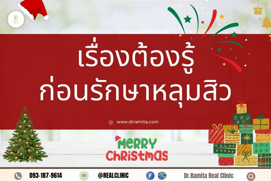 ต้องรู้!! ก่อนตัดสินใจรักษาหลุมสิว กับ Dr. Ramita