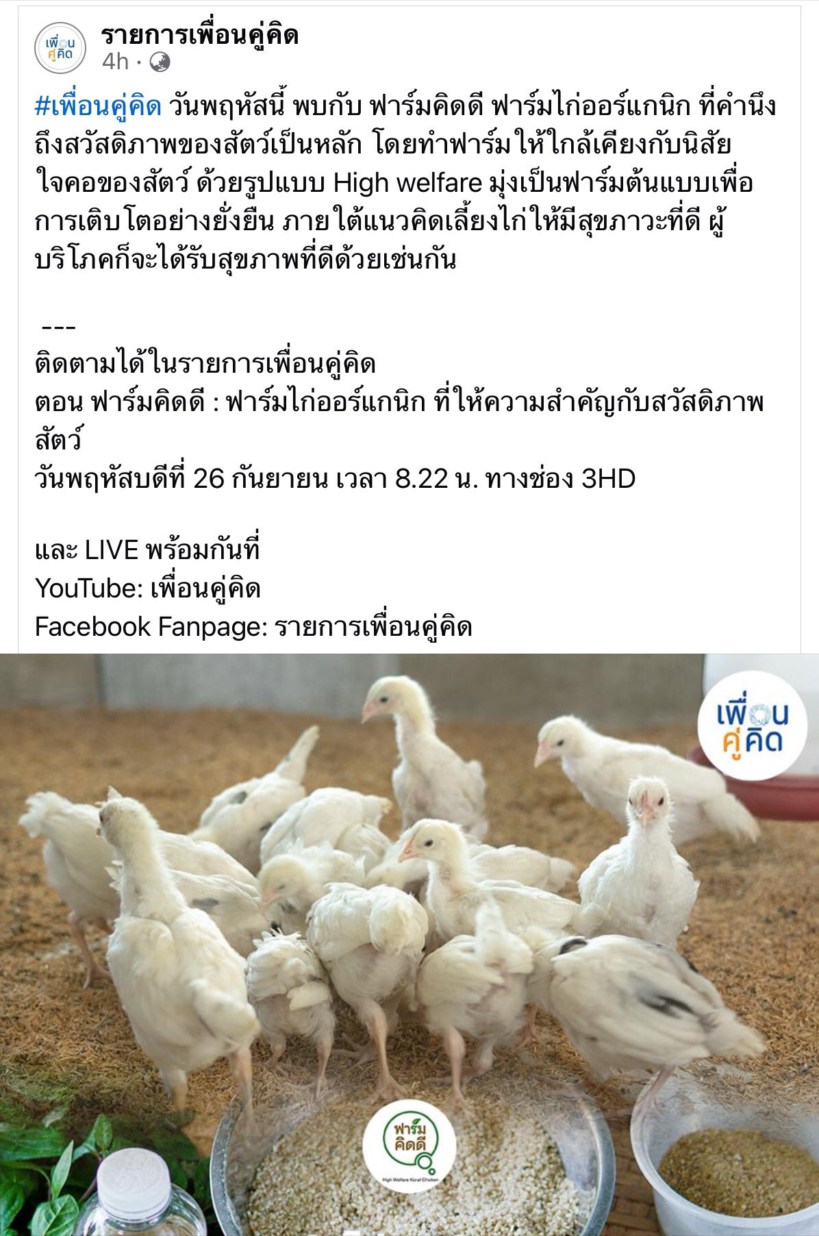 Farmkiddee is on TV at เพื่อนคู่คิด channel!