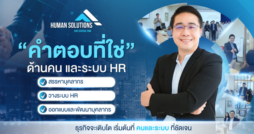 ที่ปรึกษา HR