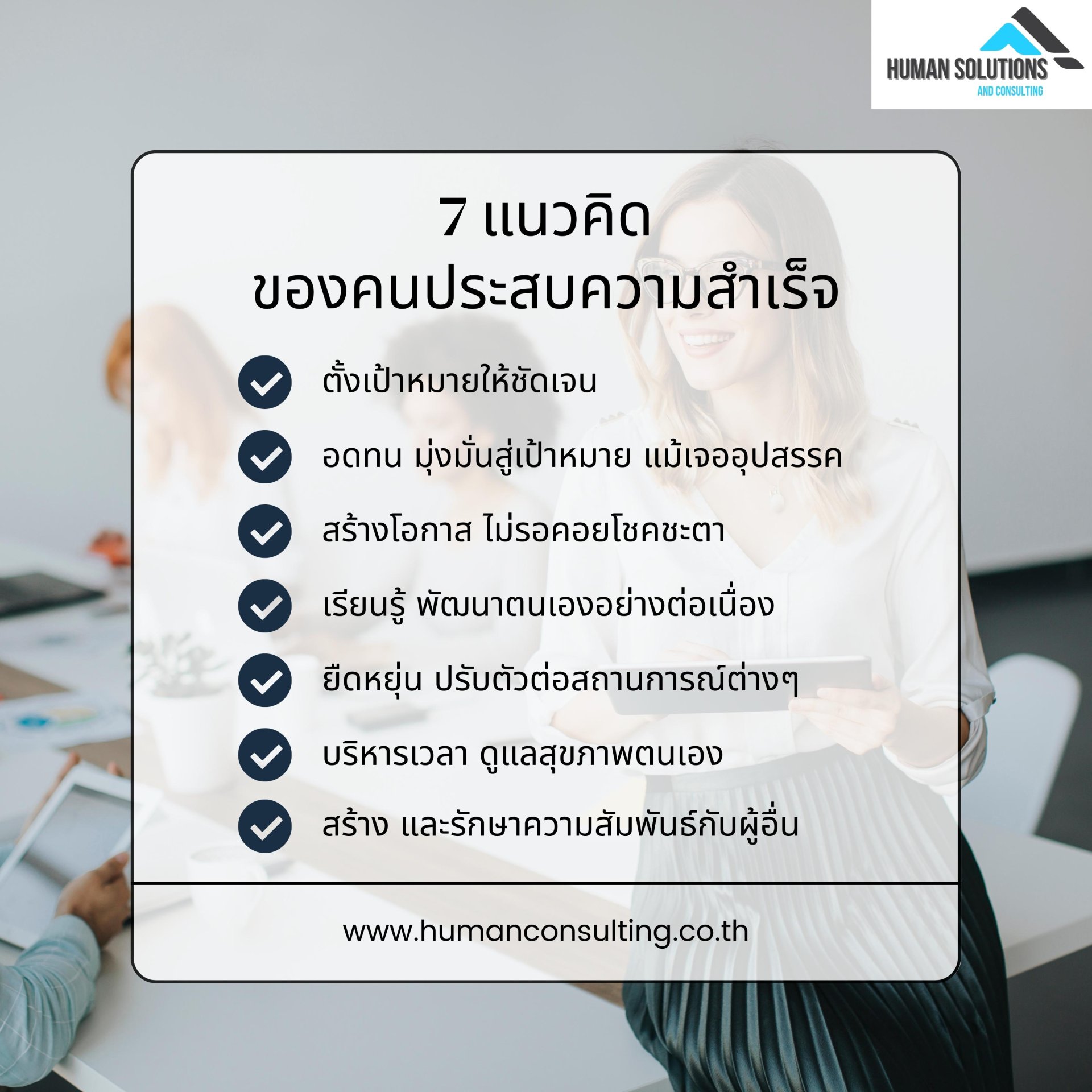 7 แนวคิดประสบความสำเร็จ 7 แนวคิดประสบความสำเร็จ