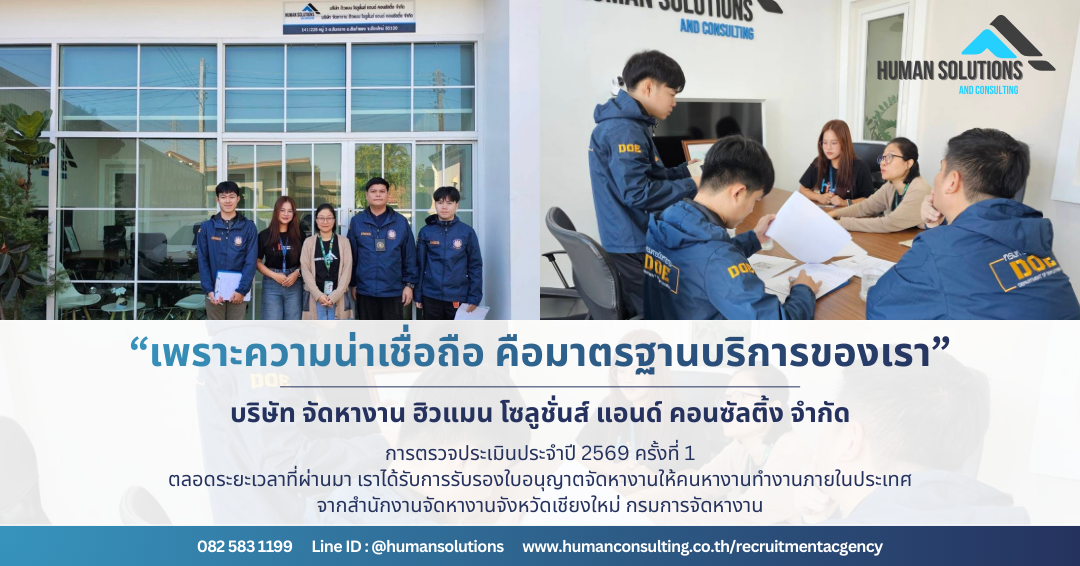 บริษัทจัดหางานถูกต้องตามกฎหมาย บริษัท จัดหางาน ฮิวแมน โซลูชั่นส์ แอนด์ คอนซัลติ้ง จำกัด