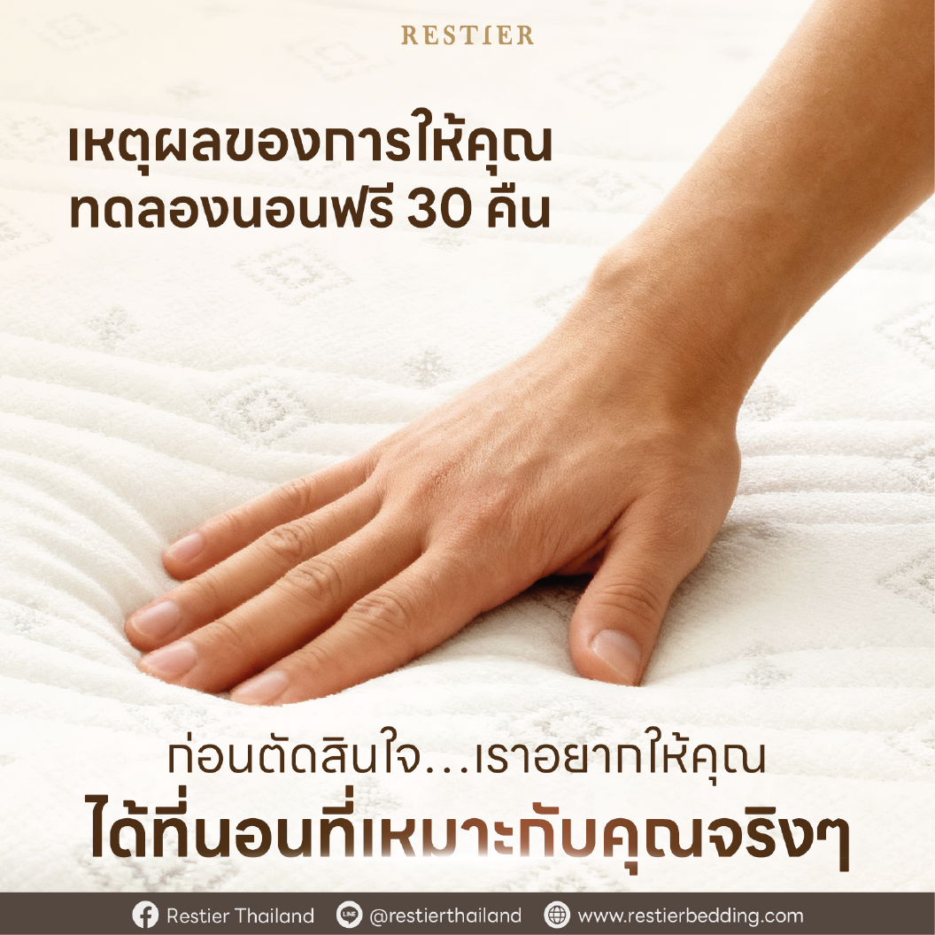 ทำไมให้คุณทดลองนอน 30 คืน?