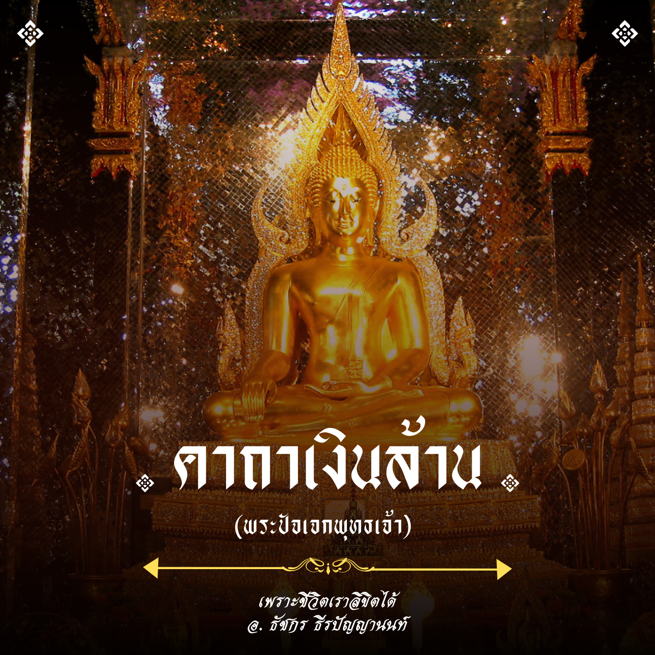 คาถาเงินล้าน (พระปัจเจกพุทธเจ้า)  คาถาเงินล้าน (พระปัจเจกพุทธเจ้า)