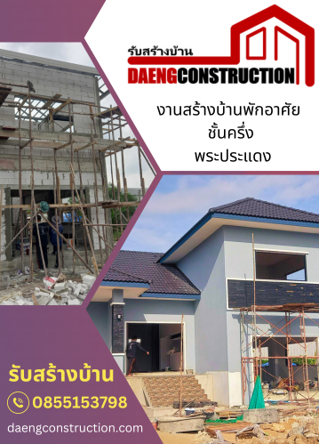 งานสร้างบ้านพักอาศัย