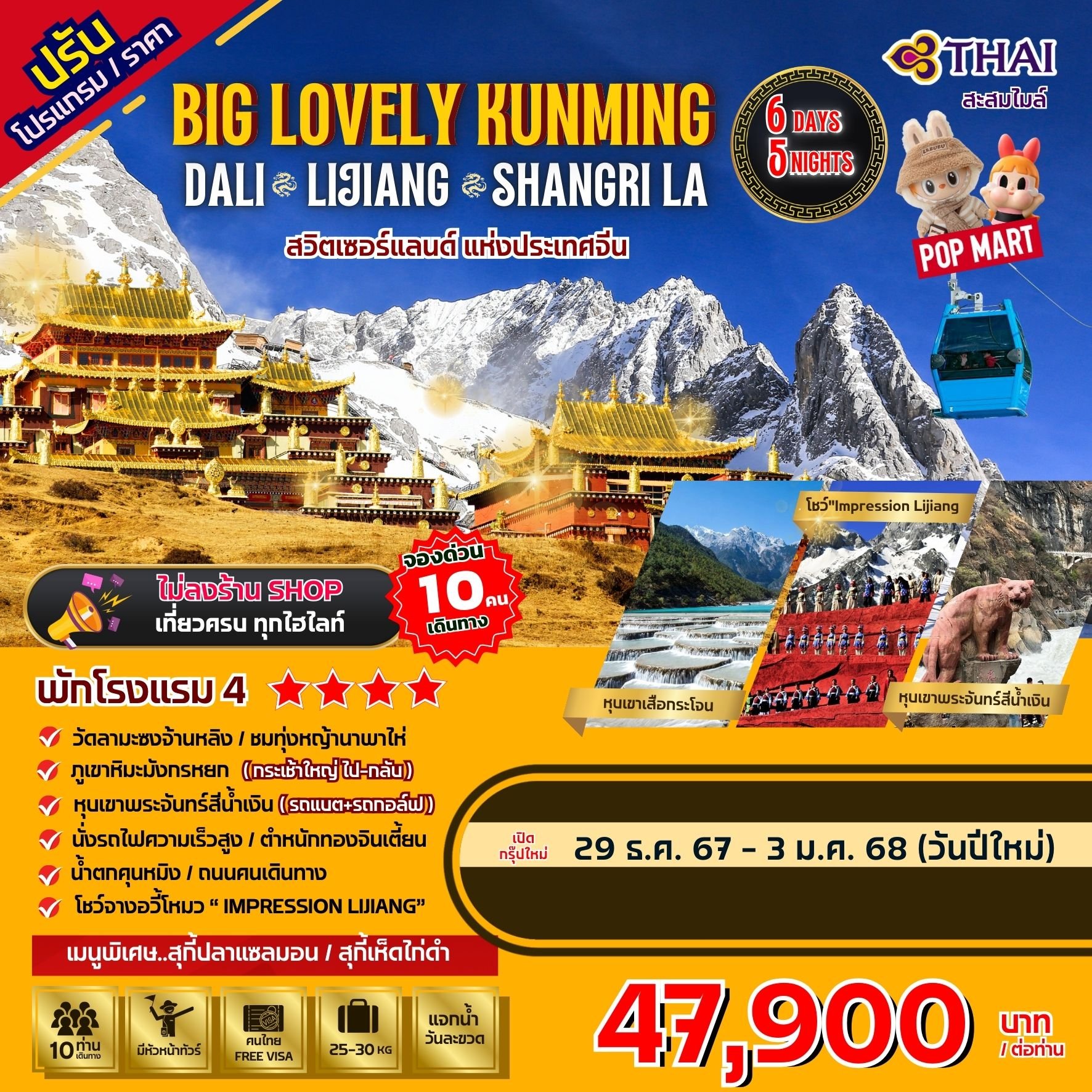 Big Lovely Dali Lijiang-Shangri-La 6 วัน 5 คืน