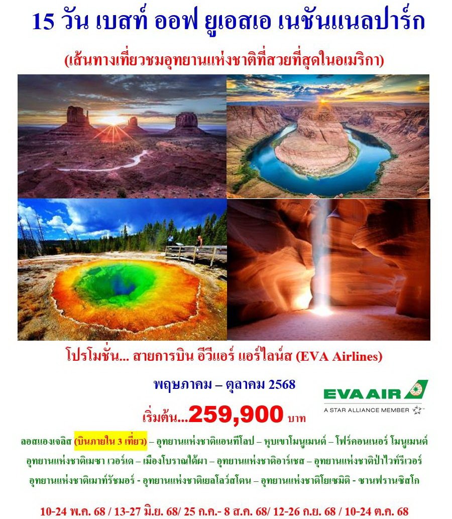 15 วัน เบสท์ ออฟ ยูเอสเอ เนชันแนลปาร์ก (BR)