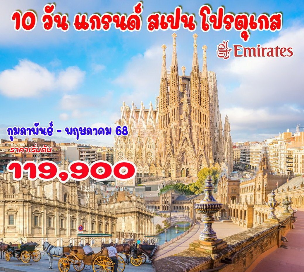 10 วัน แกรนด์ สเปน โปรตุเกส