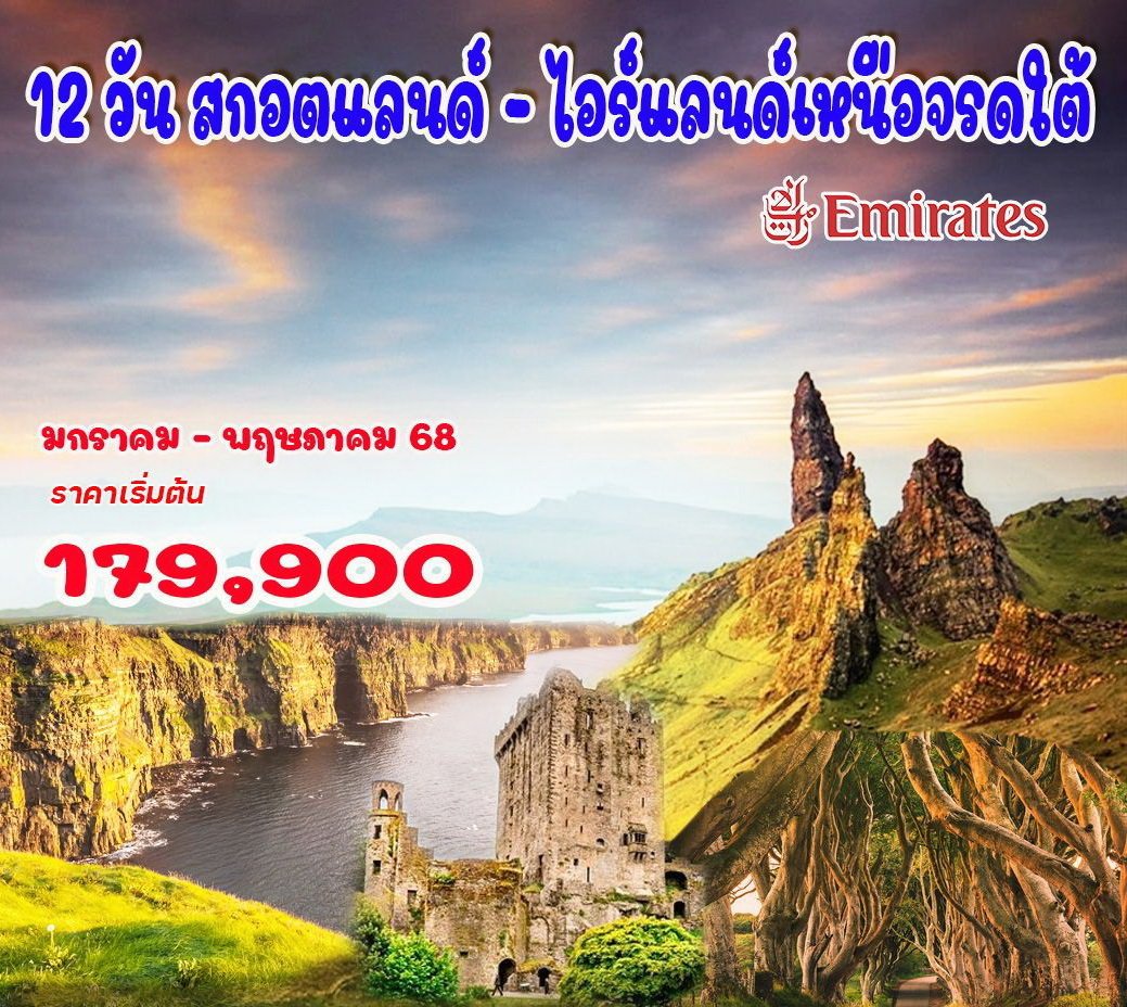 12 วัน สกอตแลนด์ - ไอร์แลนด์เหนือจรดใต้