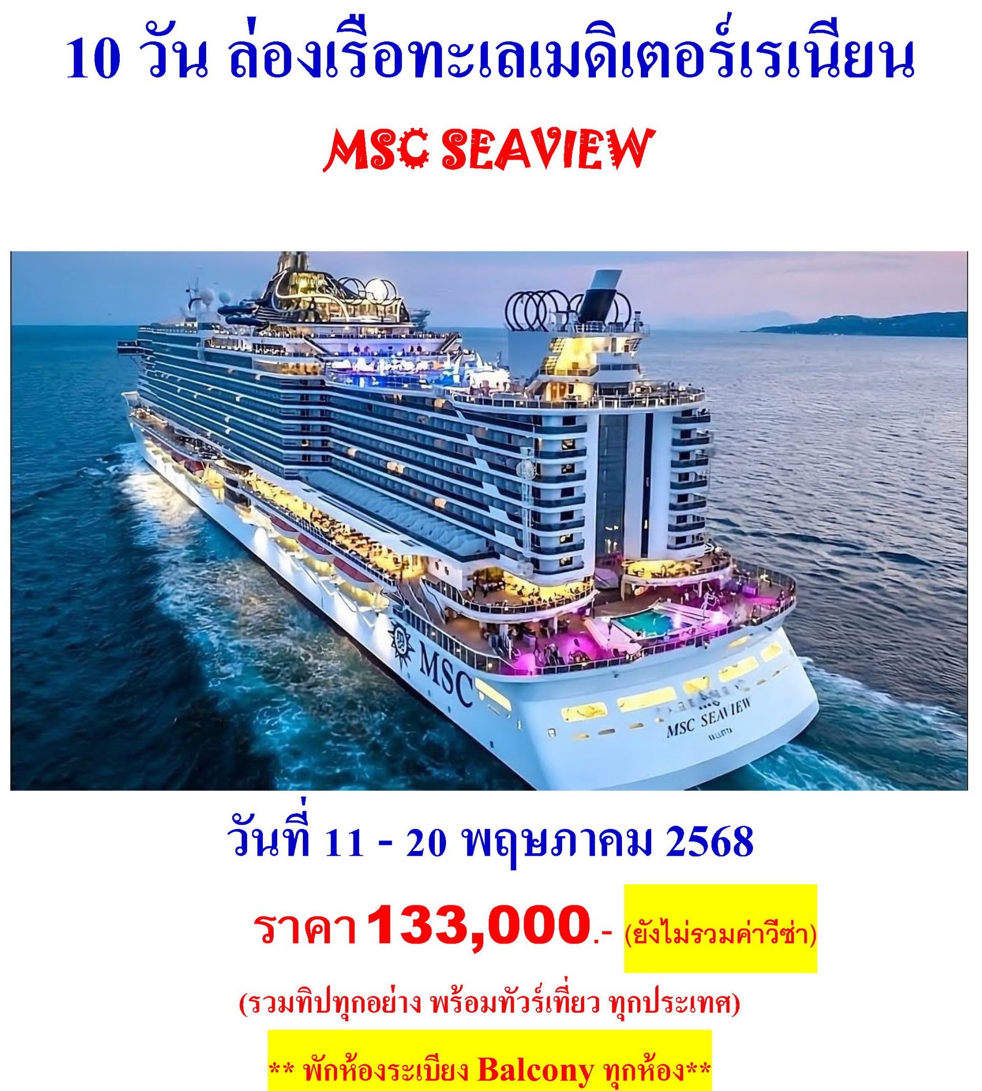 10 วัน ล่องเรือทะเลเมดิเตอร์เรเนียน MSC SEAVIEW