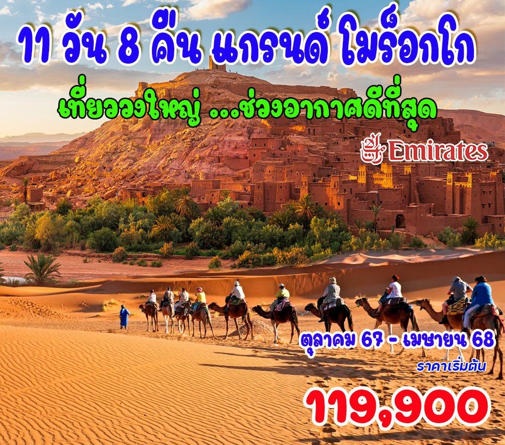 11 วัน 8 คืน แกรนด์ โมร็อกโก (เที่ยววงใหญ่...ช่วงอากาศดีที่สุด)