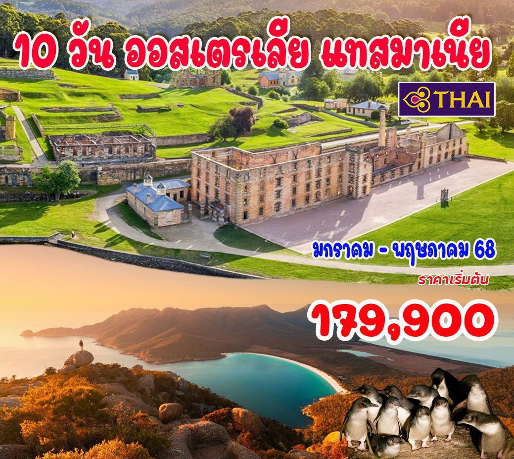 10 วัน ออสเตรเลีย แทสมาเนีย เมลเบิร์น