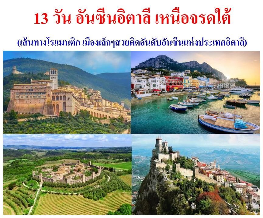 13 วัน อันซีนอิตาลี เหนือจรดใต้