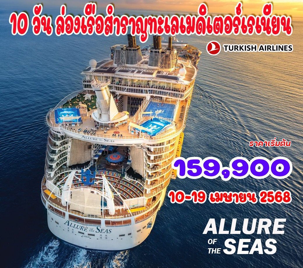 10 วัน ล่องเรือสำราญทะเลเมดิเตอร์เรเนียน