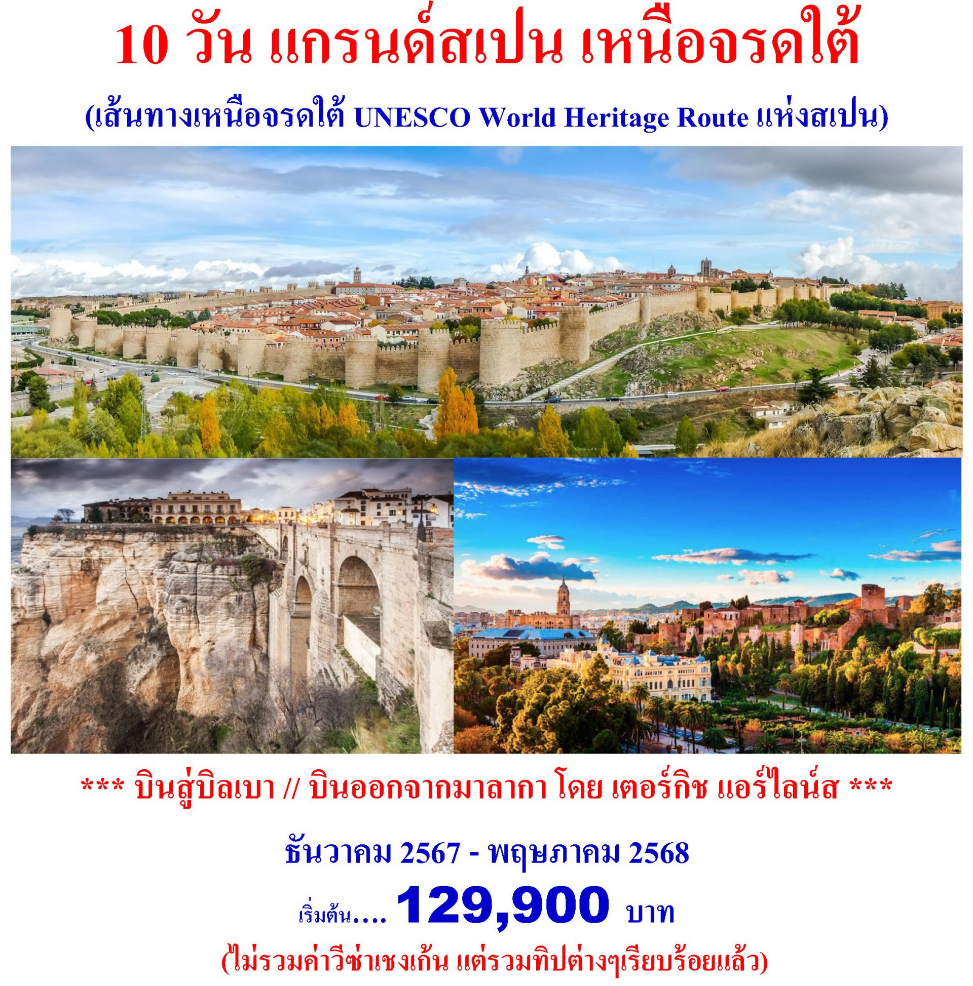 10 วัน แกรนด์สเปน เหนือจรดใต้