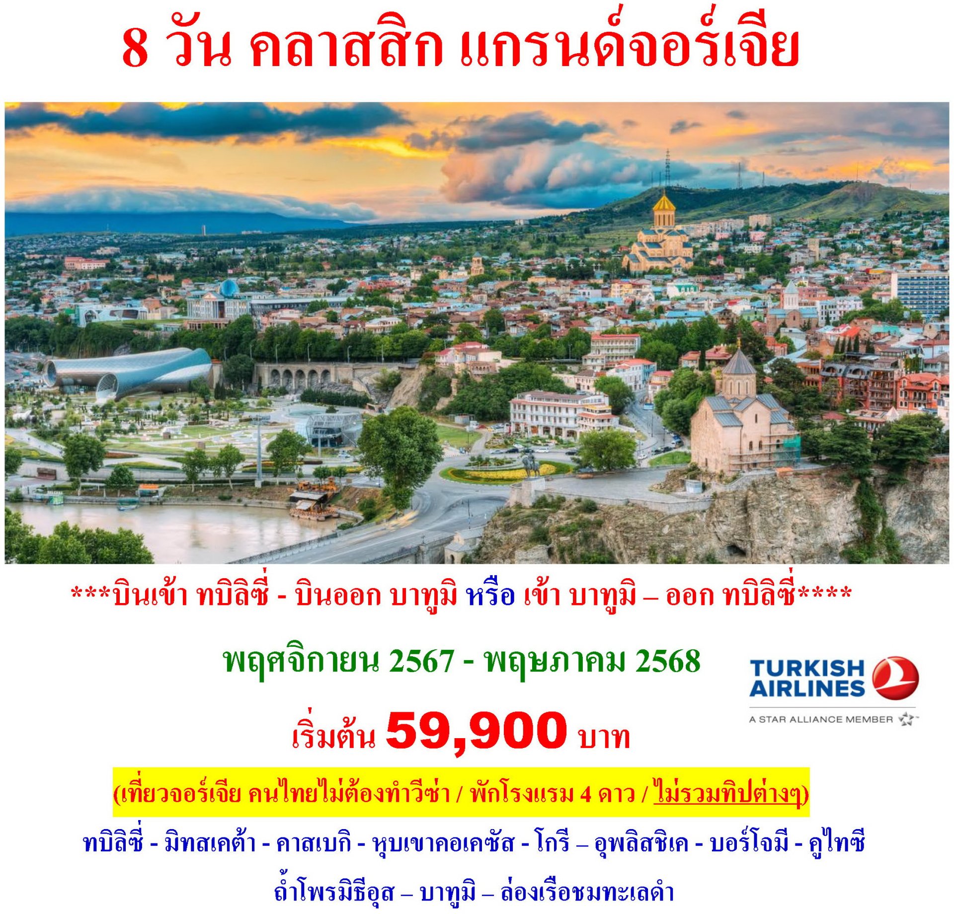 8 วัน คลาสสิก แกรนด์จอร์เจีย