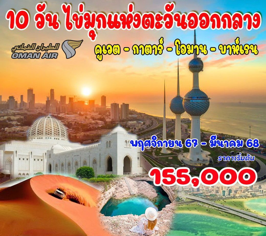 10 วัน ไข่มุกแห่งตะวันออกกลาง (คูเวต - กาตาร์ - บาห์เรน - โอมาน)