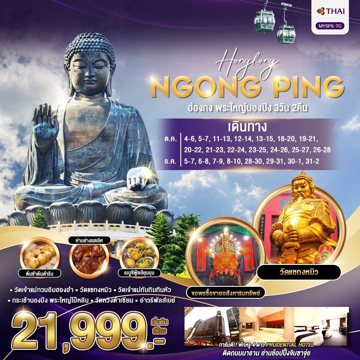ฮ่องกง พระใหญ่นองปิง 3 วัน 2 คืน (TG)
