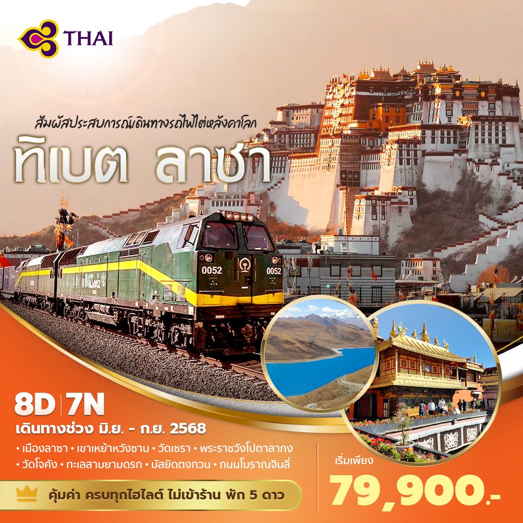 ทิเบต ลาซา นั่งรถไฟไต่หลังคาโลก 8 วัน