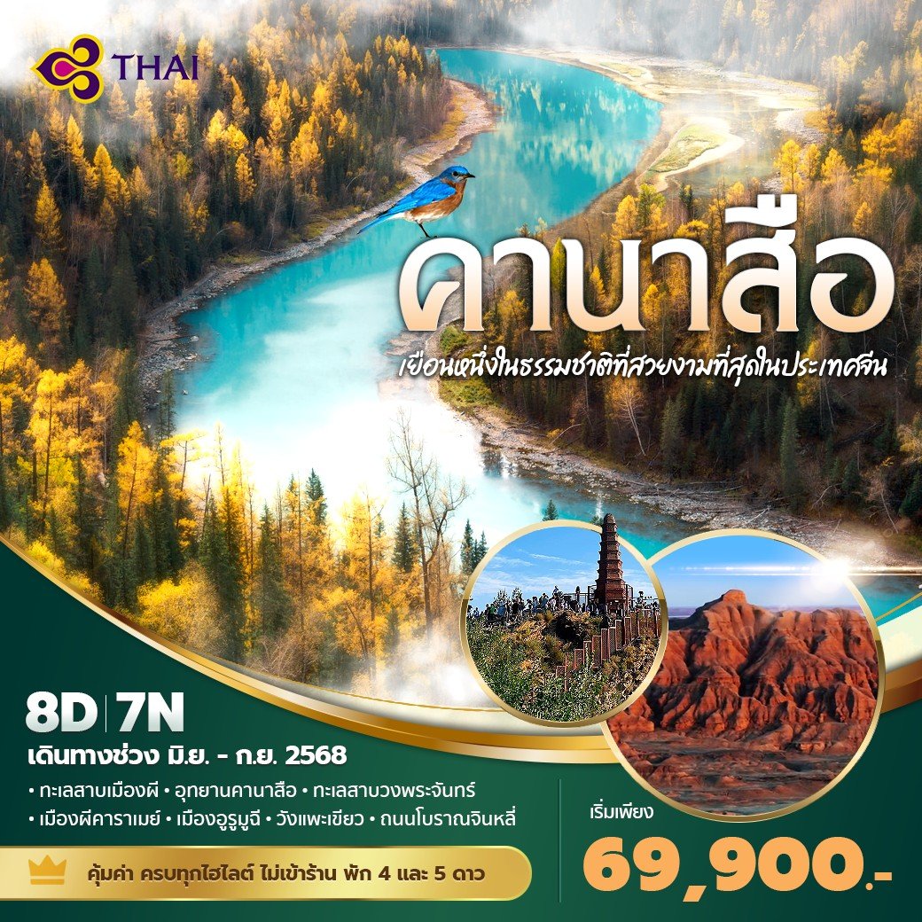 เฉินตู - คานาสือ 8 วัน