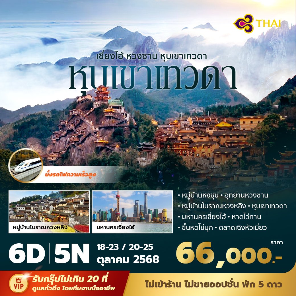 เซี่ยงไฮ้ - หวงซาน - หุบเขาเทวดา 6 วัน