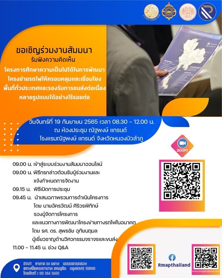 กรมการขนส่งทางราง ขอเชิญชวนผู้สนใจ เข้าร่วมรับฟังการสัมมนารับฟังความคิดเห็น โครงการศึกษาความเป็นไปได้ในการพัฒนาโครงข่ายรถไฟให้ครอบคลุม และเชื่อมโยงพื้นที่ทั่วประเทศและรองรับการขนส่งต่อเนื่องหลายรูปแบบได้อย่างไร้รอยต่อ 