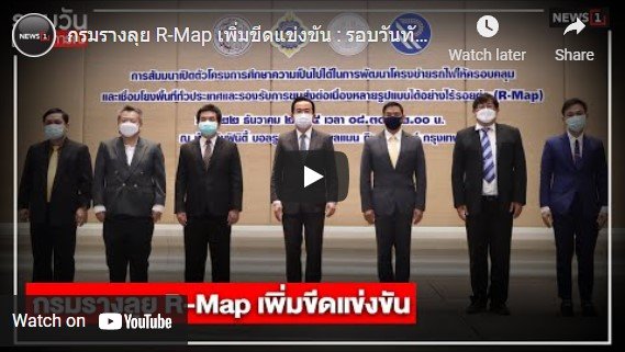 กรมรางลุย R-Map เพิ่มขีดแข่งขัน : รอบวันทันเหตุการณ์ 17.00 น. / วันที่ 22 ธ.ค.64