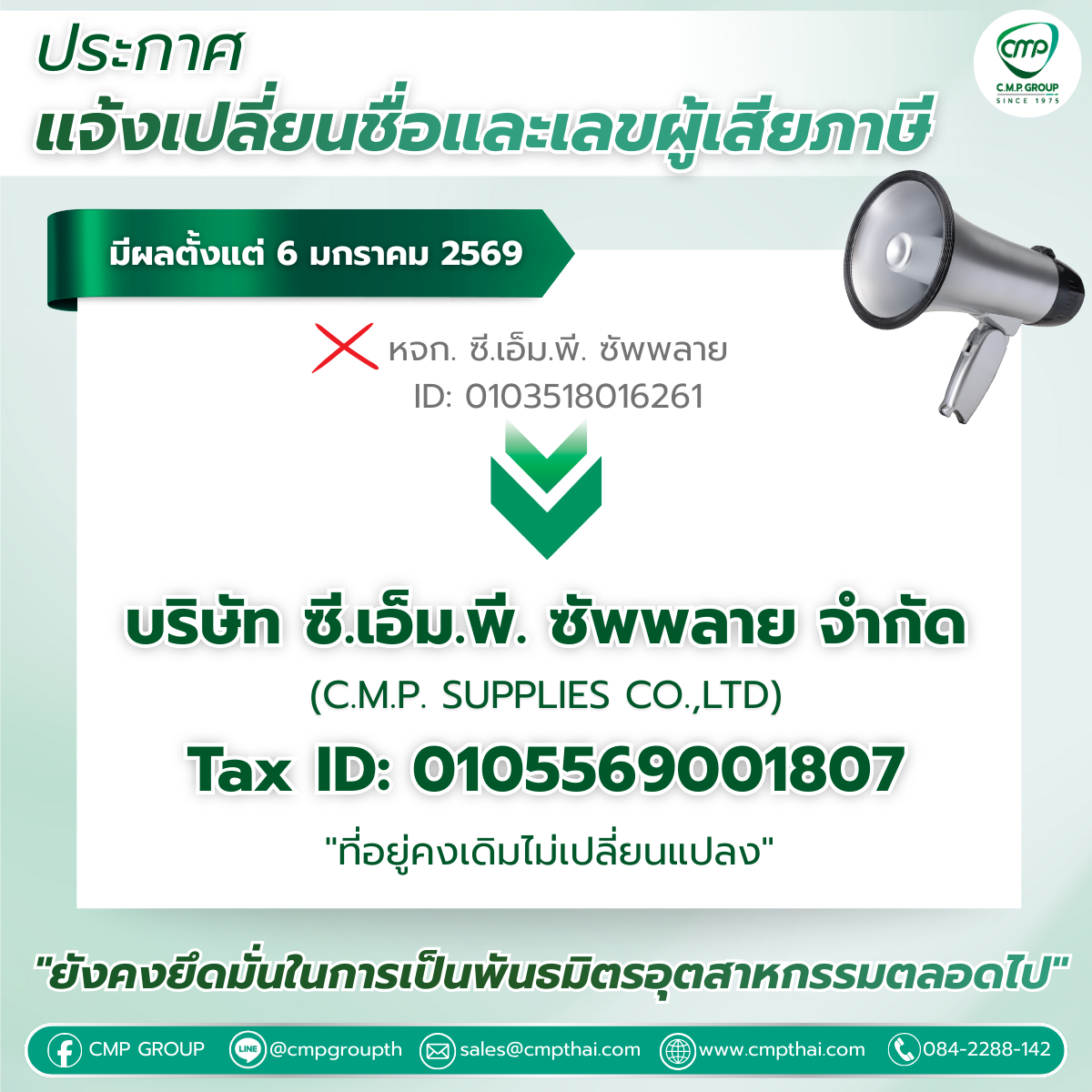 แจ้งเปลี่ยนแปลงชื่อนิติบุคคลและเลขประจำตัวผู้เสียภาษี บริษัท ซี.เอ็ม.พี. ซัพพลาย จำกัด