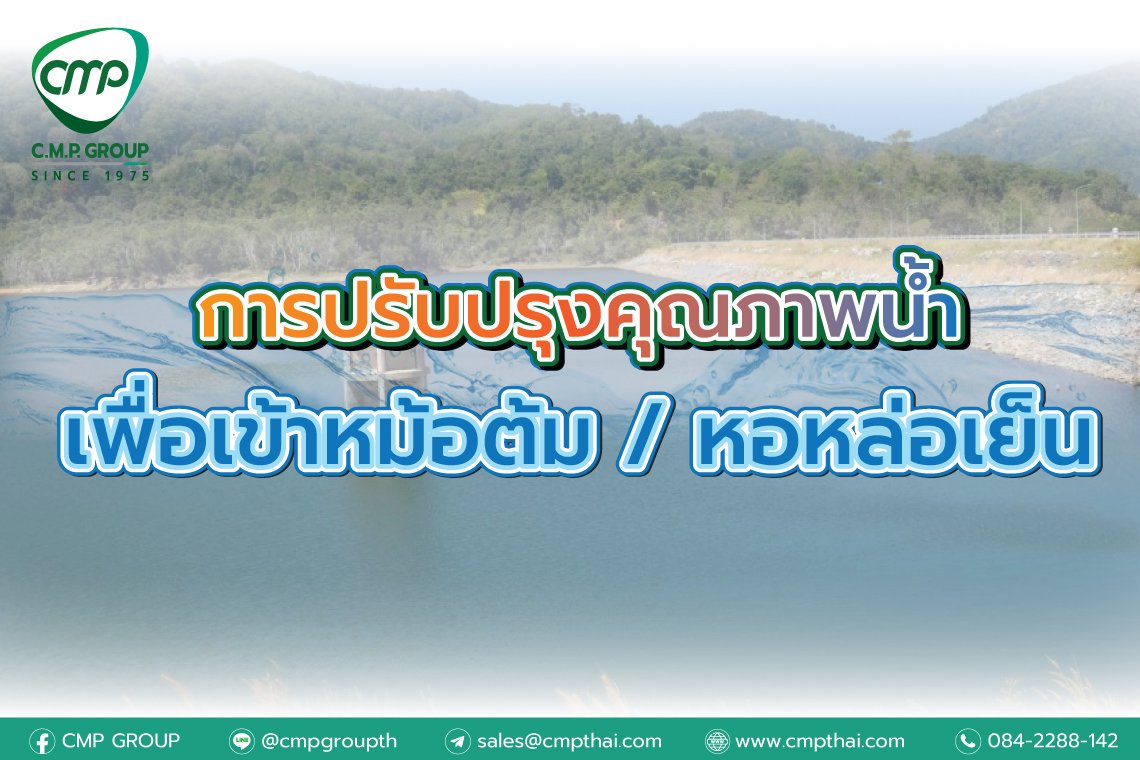 การปรับปรุงคุณภาพน้ำ เพื่อเข้า หม้อต้ม / หอหล่อเย็น การปรับปรุงคุณภาพน้ำ เพื่อเข้า หม้อต้ม / หอหล่อเย็น