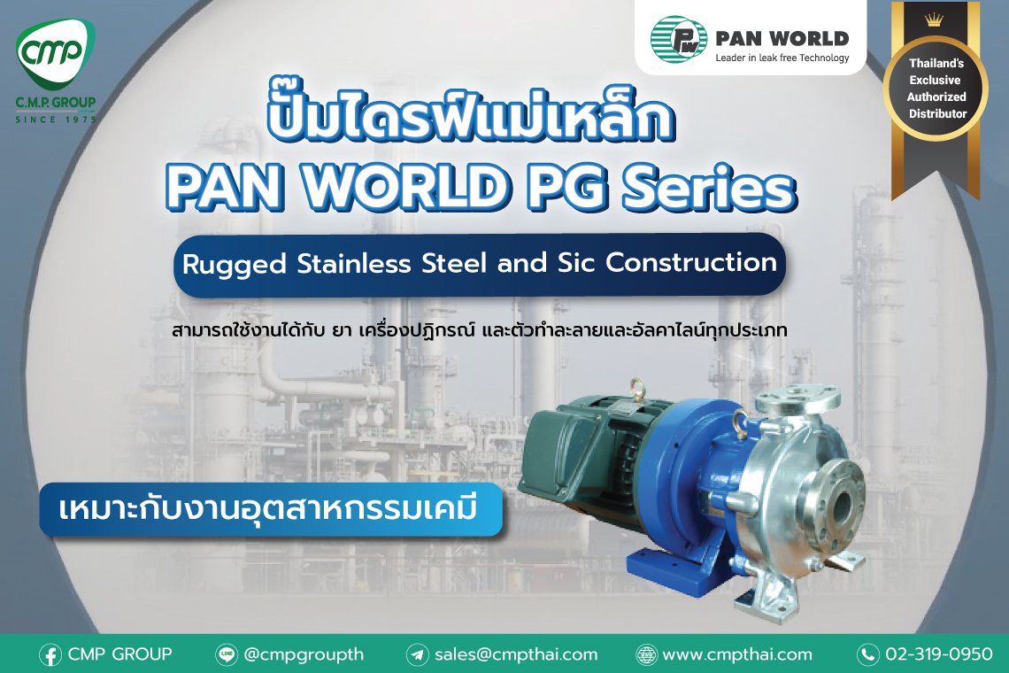 ปั๊มเคมีคุณภาพมาตรฐานญี่ปุ่น ปั๊มไดรฟ์แม่เหล็ก PAN WORLD PG Series