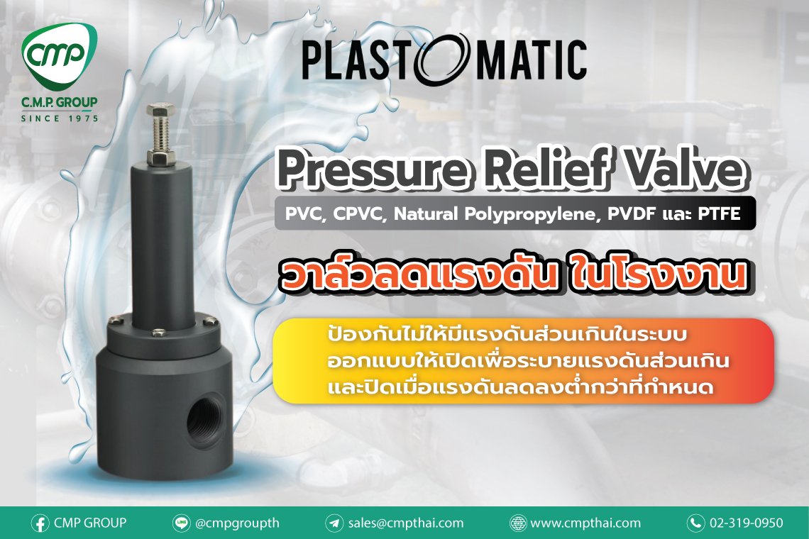 Pressure Relief Valve วาล์วลดแรงดันในโรงงาน   Pressure Relief Valve วาล์วลดแรงดันในโรงงาน