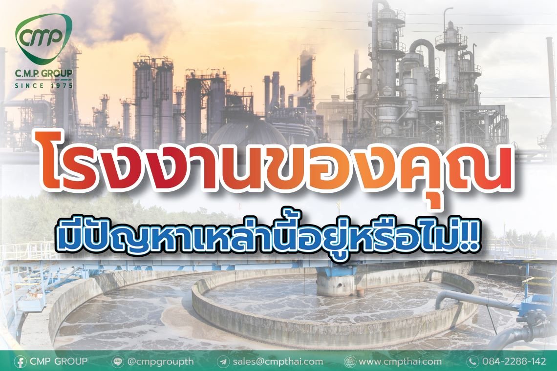 โรงงานของคุณมีปัญหาเหล่านี้หรือไม่ ? โรงงานของคุณมีปัญหาเหล่านี้หรือไม่ ?