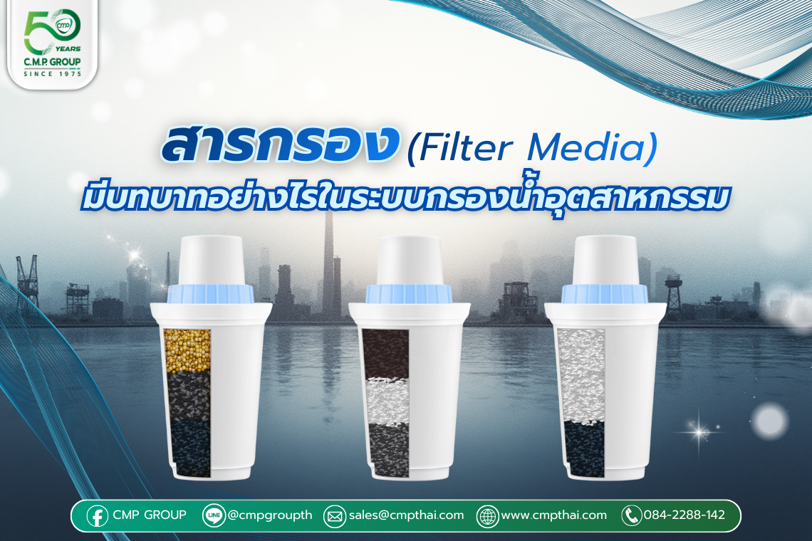 สารกรอง (Filter Media) มีบทบาทอย่างไรในระบบกรองน้ำอุตสาหกรรม 