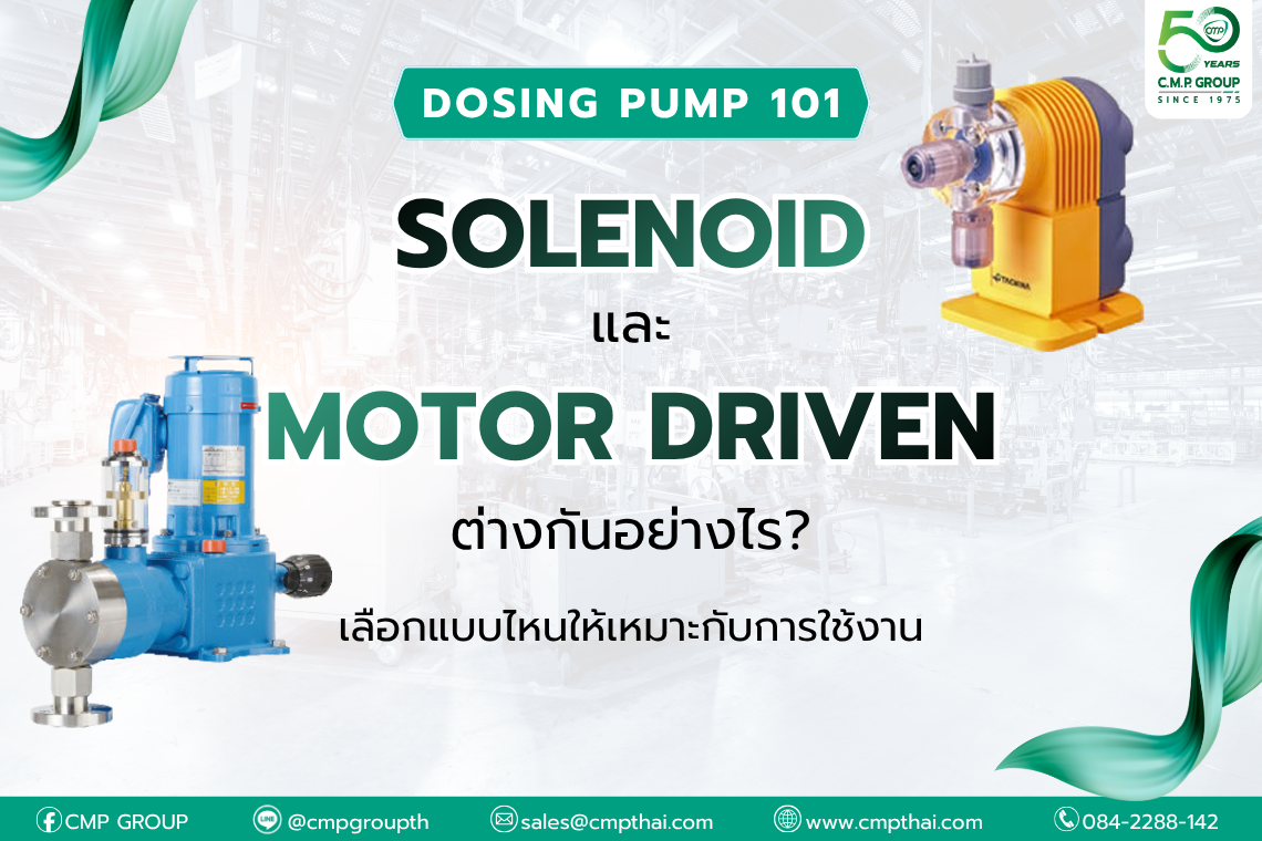  Dosing Pump 101 - Solenoid และ Motor Driven ต่างกันอย่างไร? 