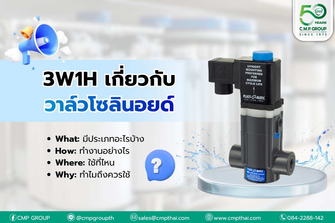 3W1H เกี่ยวกับวาล์วโซลินอยด์ (Plastic Solenoid Valves) 