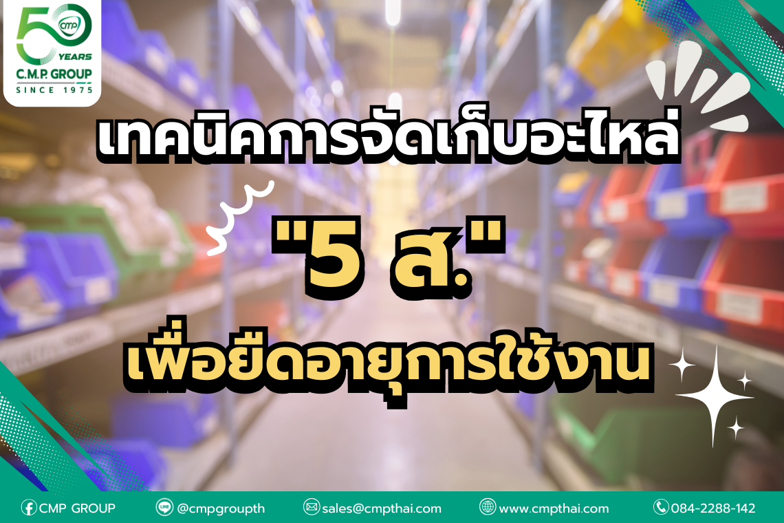 เทคนิคการจัดเก็บอะไหล่ "5 ส." เพื่อยืดอายุการใช้งาน