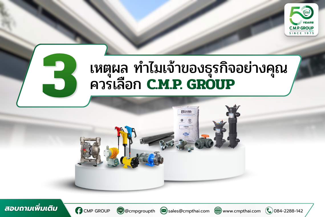 3 เหตุผล ทำไมเจ้าของธุรกิจ ควรเลือกใช้สินค้าจาก C.M.P. GROUP