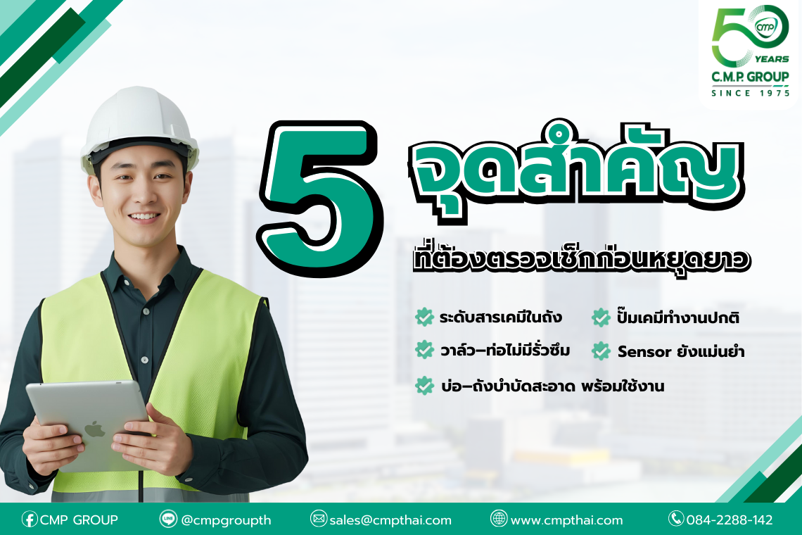 5 จุดตรวจในระบบบำบัดน้ำ ที่ต้องทำก่อน หยุดยาวปลายปี
