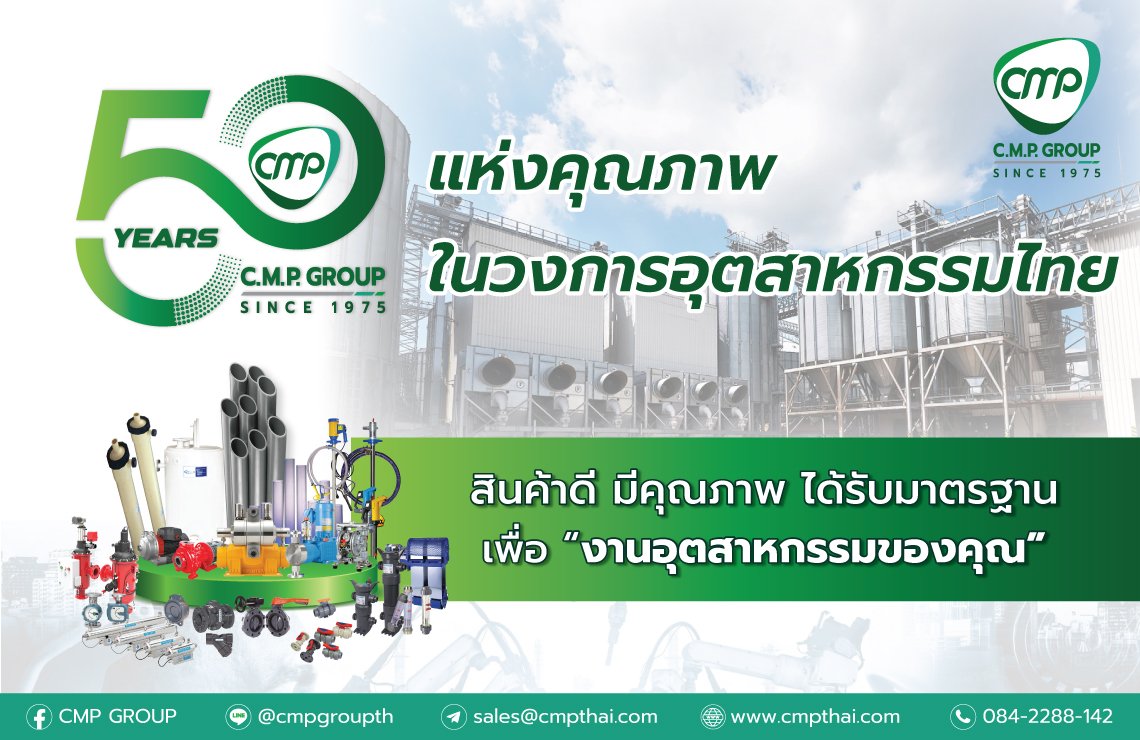50 ปี C.M.P. Group ตัวจริงเรื่องอุปกรณ์และเครื่องจักรอุตสาหกรรม!