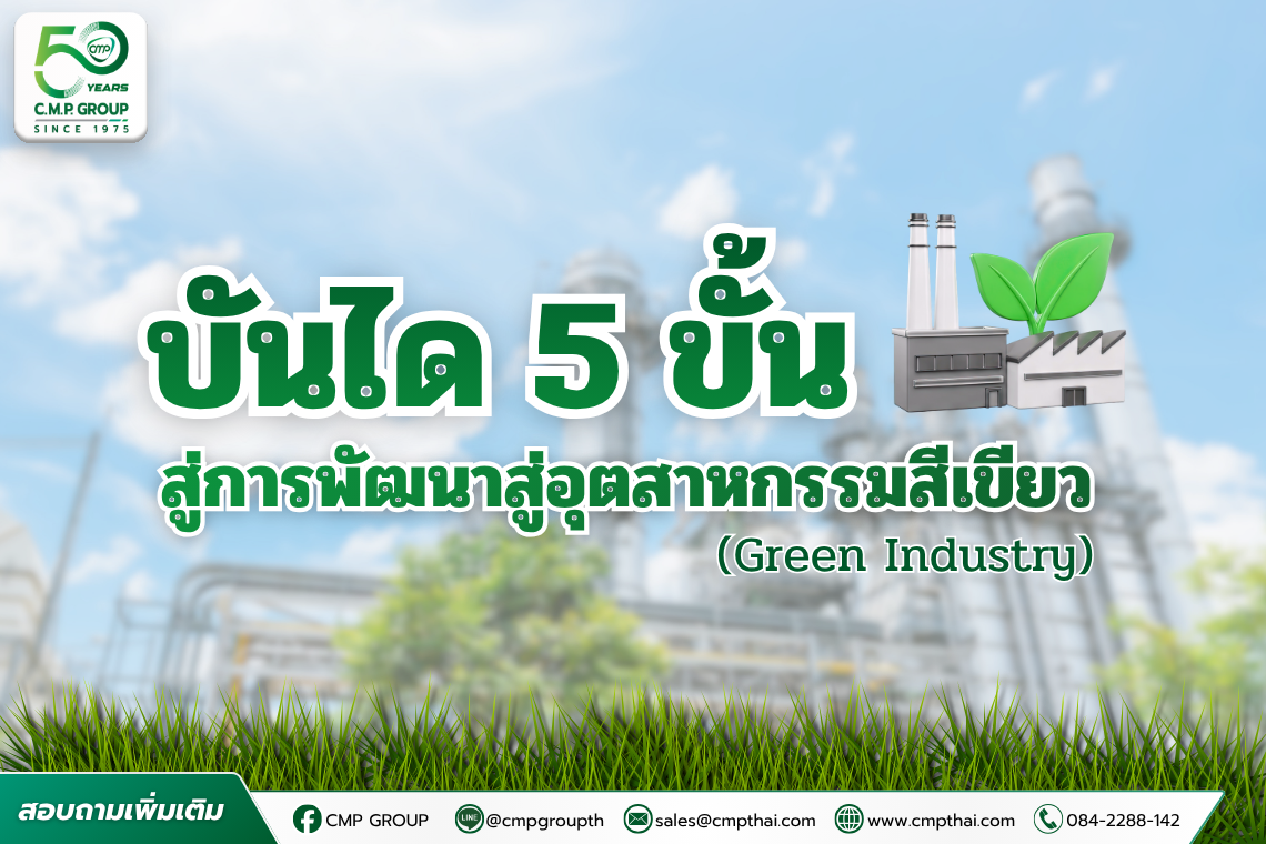 การพัฒนาสู่อุตสาหกรรมสีเขียว (Green Industry) แนวทางสร้างธุรกิจยั่งยืนและเป็นมิตรต่อสิ่งแวดล้อม