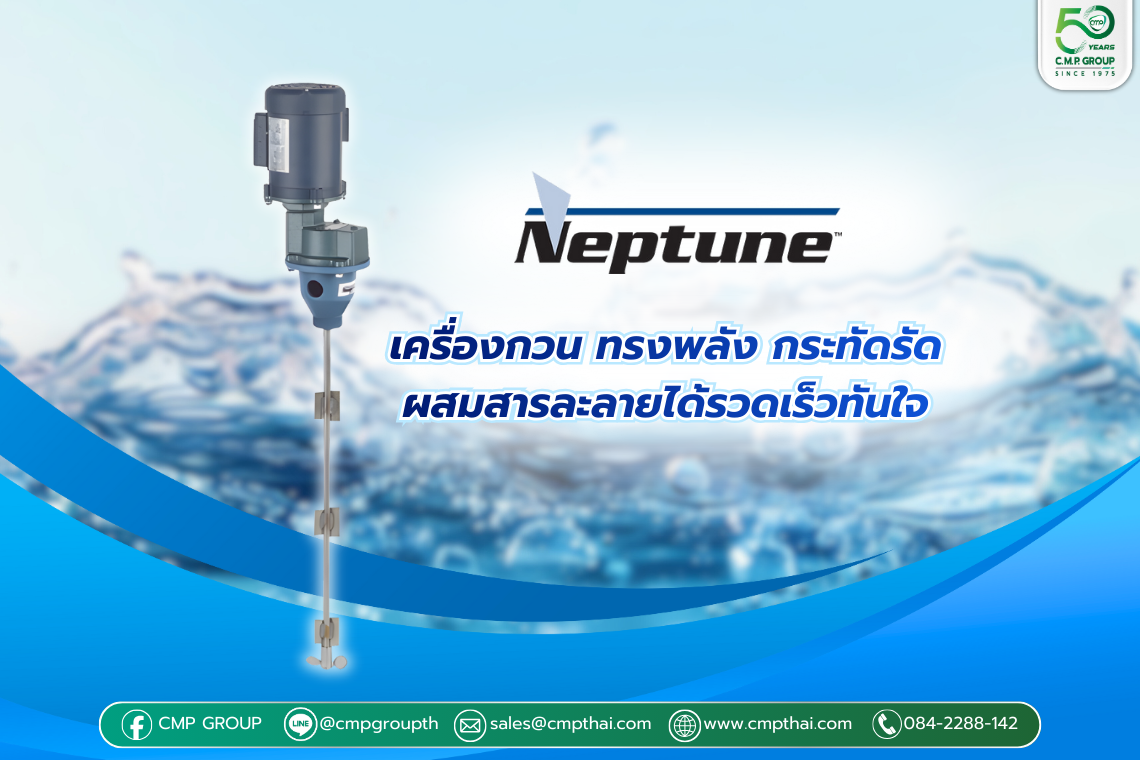 เจาะลึก "เครื่องกวน" Neptune H/HGS Series ตัวช่วยกวนความเร็วสูง ที่โรงงานอุตสาหกรรมวางใจ 