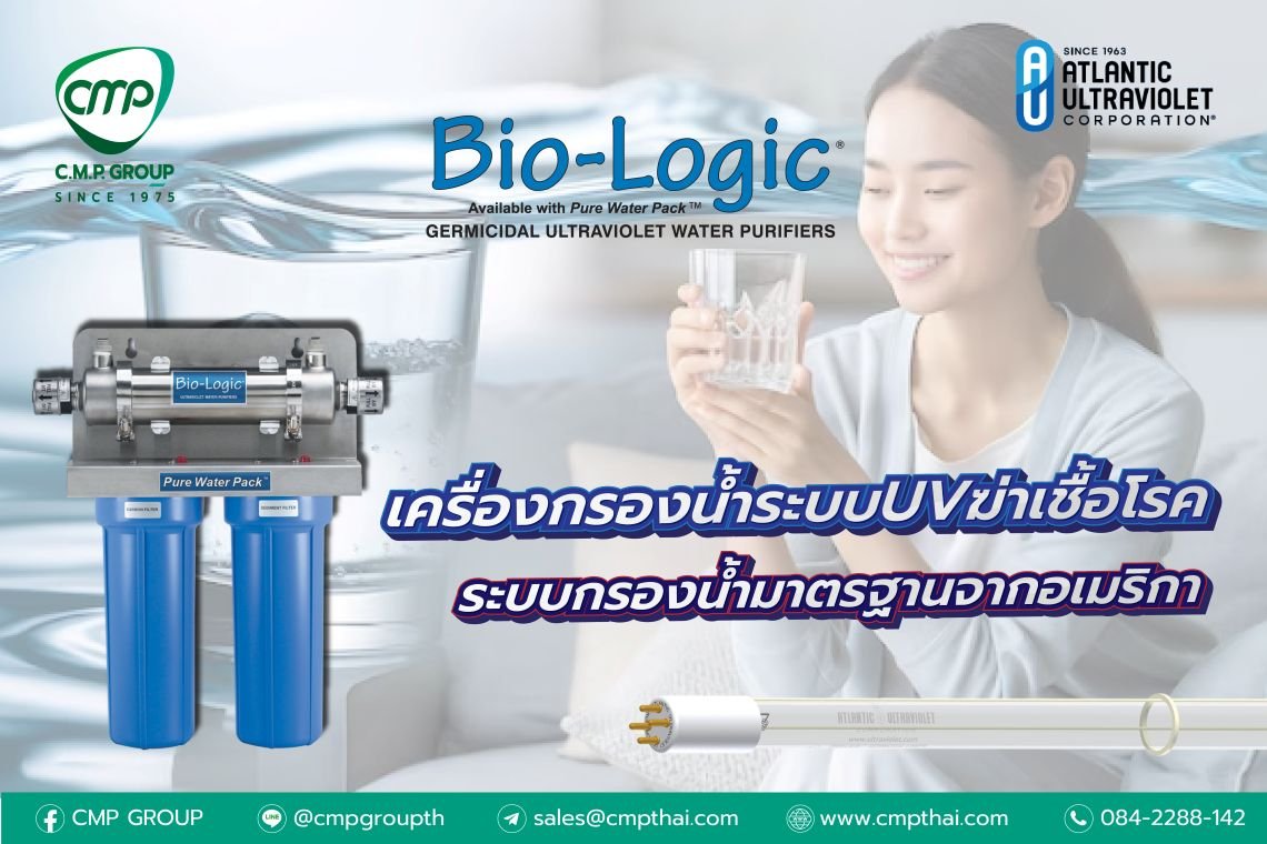 เครื่องกรองน้ำ UV Bio-Logic® - ระบบกรองน้ำมาตรฐานจากอเมริกา 