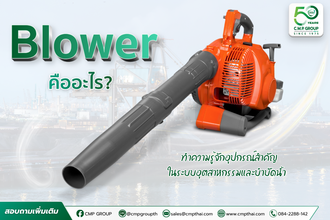 โบลว์เวอร์ (Blower) คืออะไร? ทำความรู้จักอุปกรณ์สำคัญในระบบอุตสาหกรรมและบำบัดน้ำ