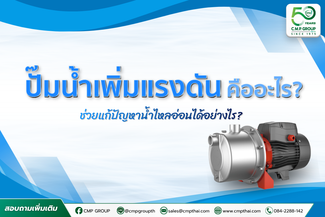 ปั๊มน้ำเพิ่มแรงดัน คืออะไร? ช่วยแก้ปัญหาน้ำไหลอ่อนได้อย่างไร 