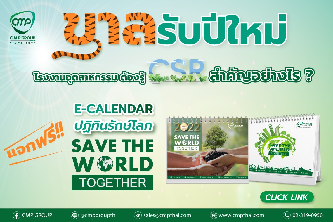 ขาลรับปีใหม่ด้วยสิ่งดีๆ โรงงานอุตสาหกรรม ต้องรู้ CSR สำคัญอย่างไร ?  ขาลรับปีใหม่ด้วยสิ่งดีๆ โรงงานอุตสาหกรรม ต้องรู้ CSR สำคัญอย่างไร ?